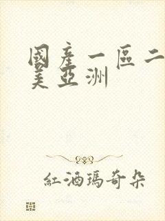 国产一区二区欧美亚洲