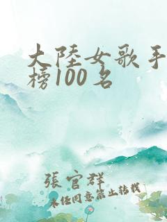大陆女歌手实力榜100名