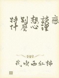 特别想谈恋爱是什么心理