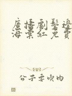 广播剧鬓边不是海棠红免费听