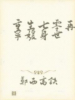 重生七零再高嫁宁媛身世