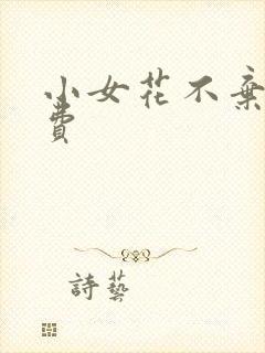小女花不弃1免费