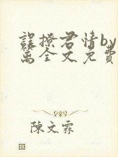 误撩君情by东篱全文免费阅读