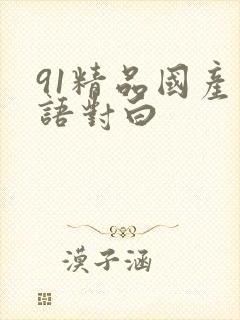 91精品国产国语对白