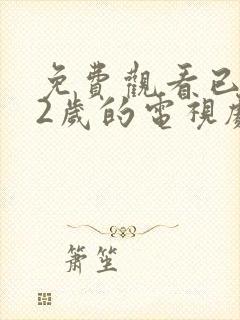免费观看已满12岁的电视剧高清版