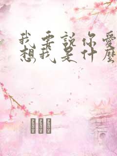 我要说你爱我你想我是什么歌