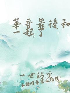 华哥最后和谁在一起了