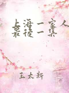 上海一家人结局最后一集