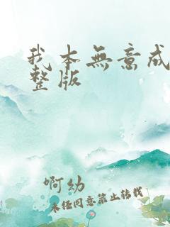 我本无意成仙完整版