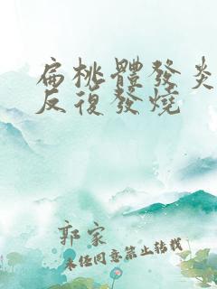扁桃体发炎化脓反复发烧 扁桃体发炎化脓反复发烧
