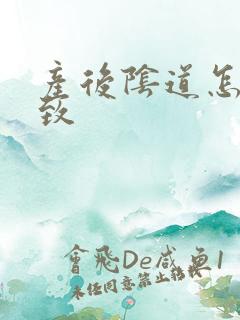 产后阴道怎么紧致 产后阴道怎么紧致
