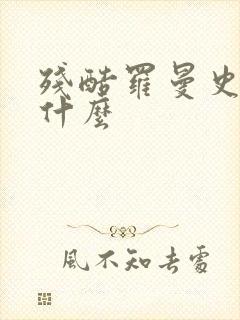 残酷罗曼史写的什么