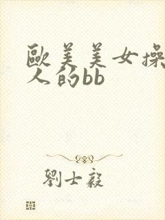 欧美美女操老女人的bb
