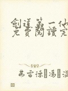 剑道第一仙小说免费阅读完整版