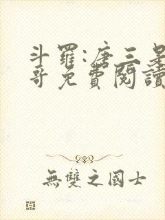 斗罗:唐三是我哥免费阅读