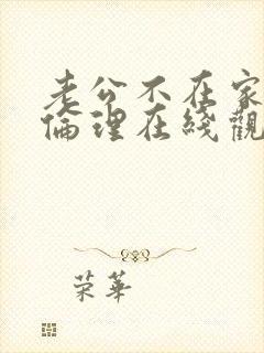 老公不在家与公伦理在线观看