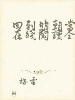 回到明朝当王爷在线阅读全文免费