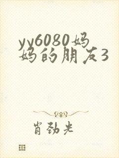yy6080妈妈的朋友3