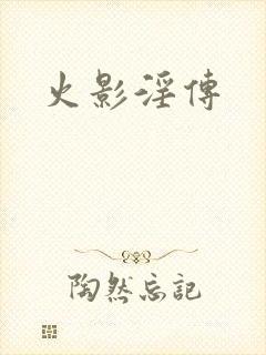 火影淫传