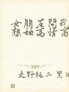 女朋友问我有多想她高情商怎么回复
