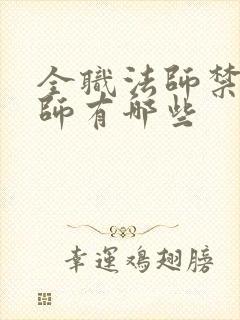 全职法师禁咒法师有哪些