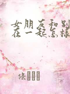 女朋友和别男人在一起怎样挽回