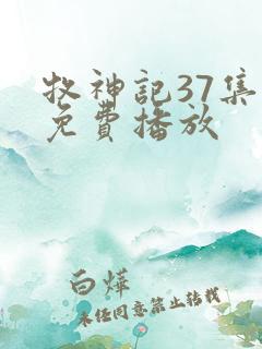 牧神记37集全免费播放