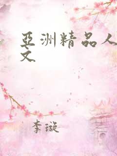 亚洲精品人妻中文