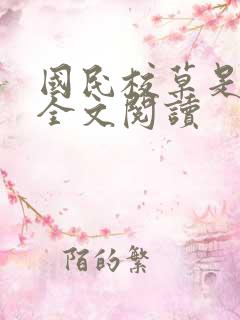 国民校草是女生全文阅读