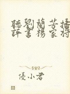 听刘兰芳播讲的评书杨家将