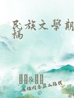 民族文学期刊投稿 民族文学期刊投稿