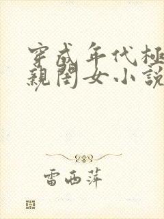 穿成年代极品他亲闺女小说