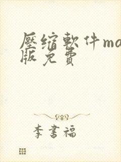压缩软件mac版免费 压缩软件mac版免费