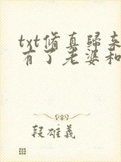 txt修真归来有了老婆和孩子下载
