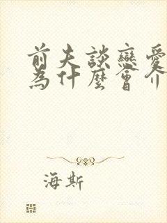 前夫谈恋爱了我为什么会介意