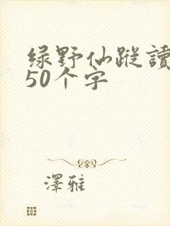 绿野仙踪读后感50个字