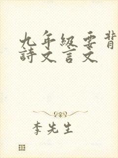 九年级要背的古诗文言文