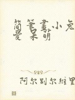 简笔画小兔子可爱 呆萌