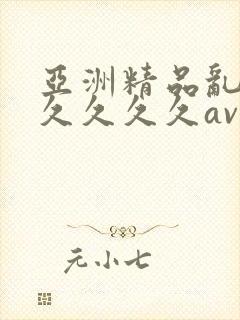 亚洲精品乱码久久久久久av