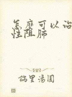 怎么可以治疗慢性阻肺 怎么可以治疗慢性阻肺