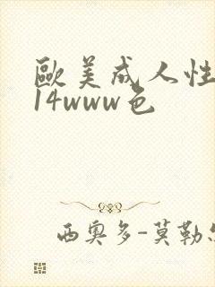 欧美成人性1314www色