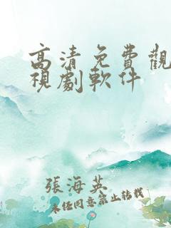 高清免费观看电视剧软件