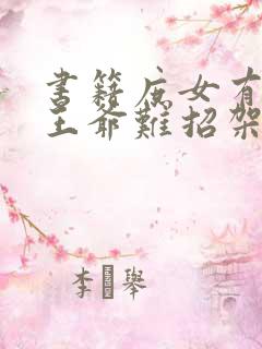 书籍庶女有毒:王爷难招架