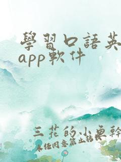 学习口语英语的app软件