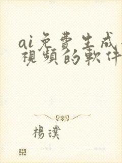ai免费生成短视频的软件