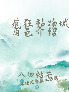 疯狂动物城所有角色介绍