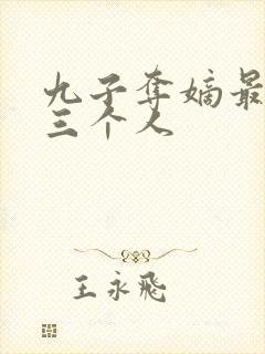九子夺嫡最坏的三个人