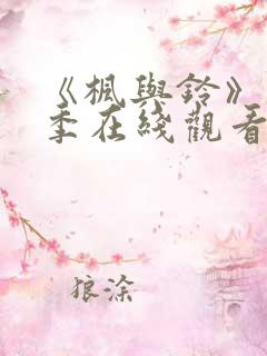 《枫与铃》第一季在线观看免费全集