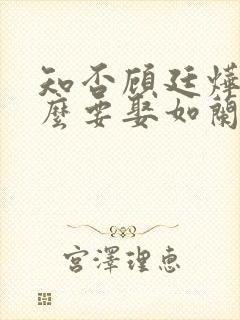 知否顾廷烨为什么要娶如兰