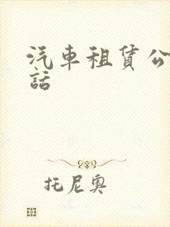 汽车租赁公司电话